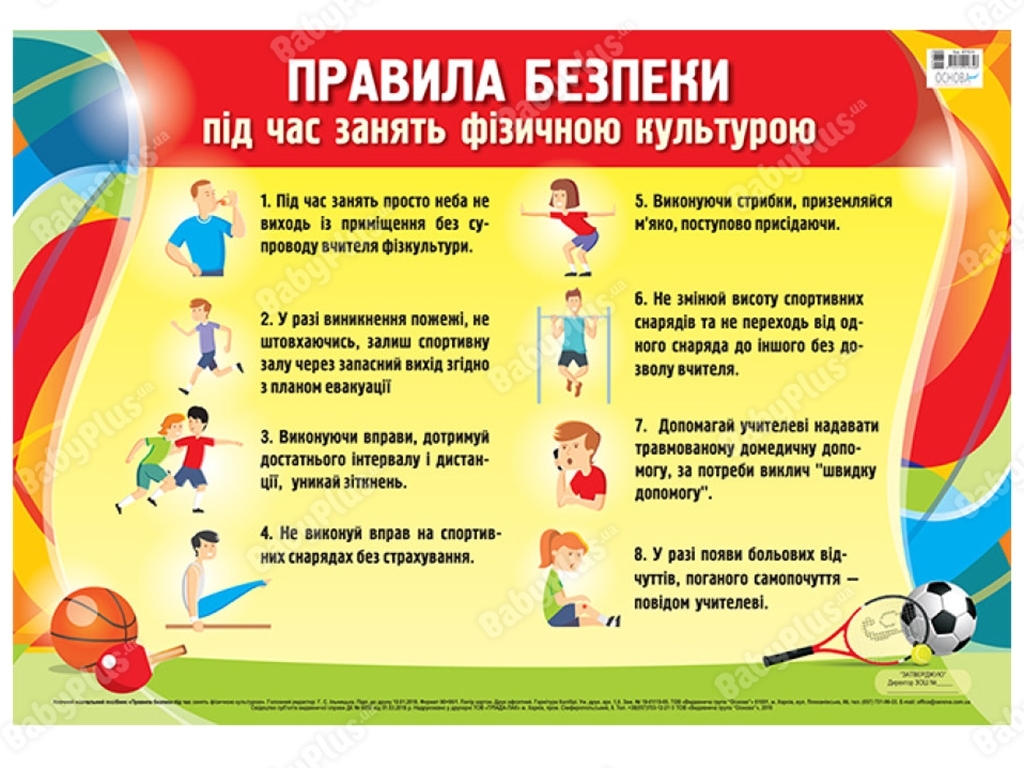 Плакат "Правила безпеки під час занять фізичною культурою", 5-11 класи, Основа