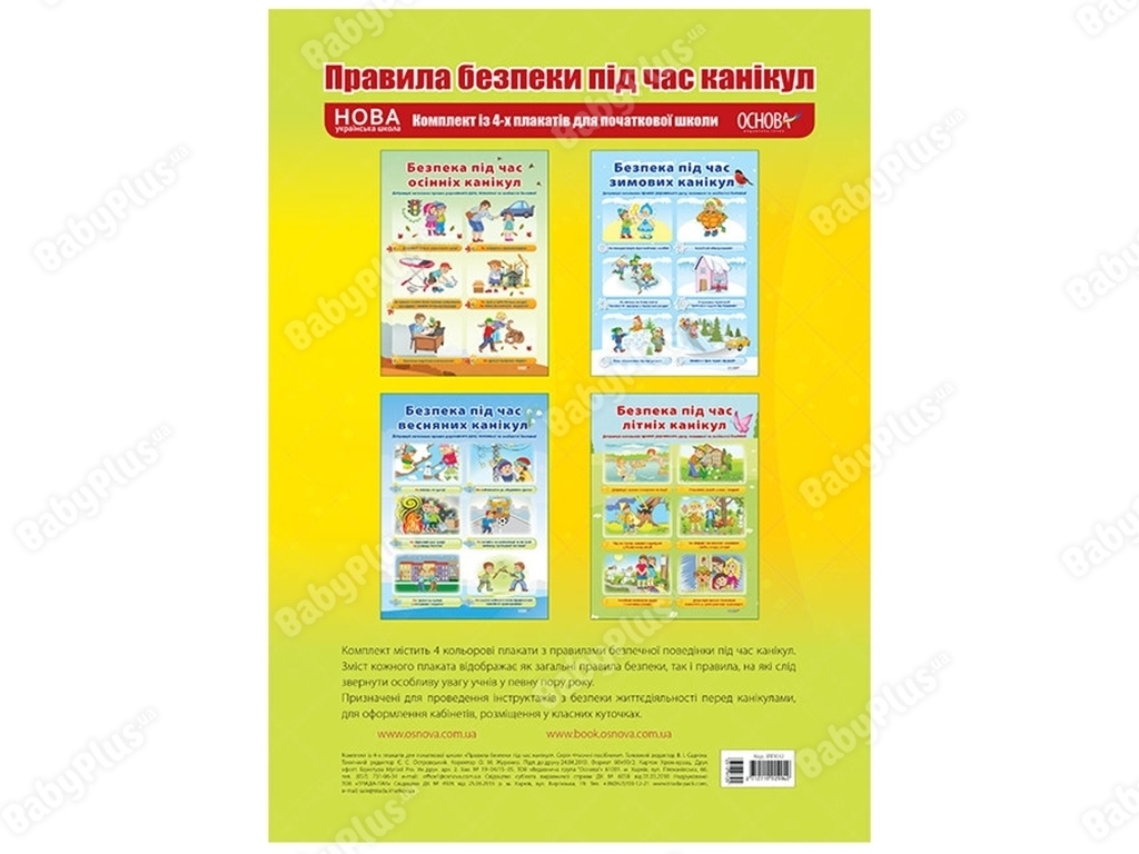 Комплект плакатов “Правила безопасности во время каникул”, 1-4 класс, Основа