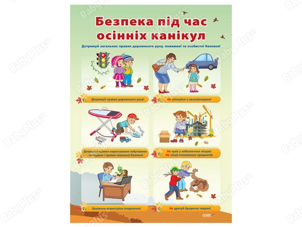 Комплект плакатов “Правила безопасности во время каникул”, 1-4 класс, Основа