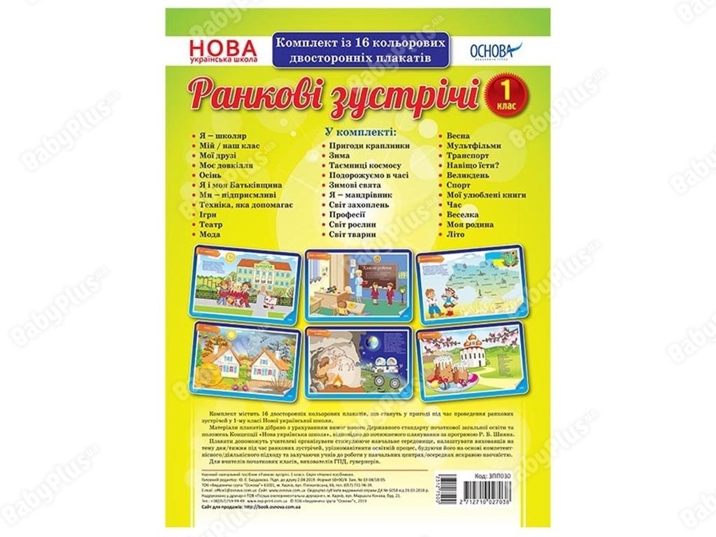 Наглядные пособия, Утренние встречи, 1 класс, Комплект плакатов, Основа