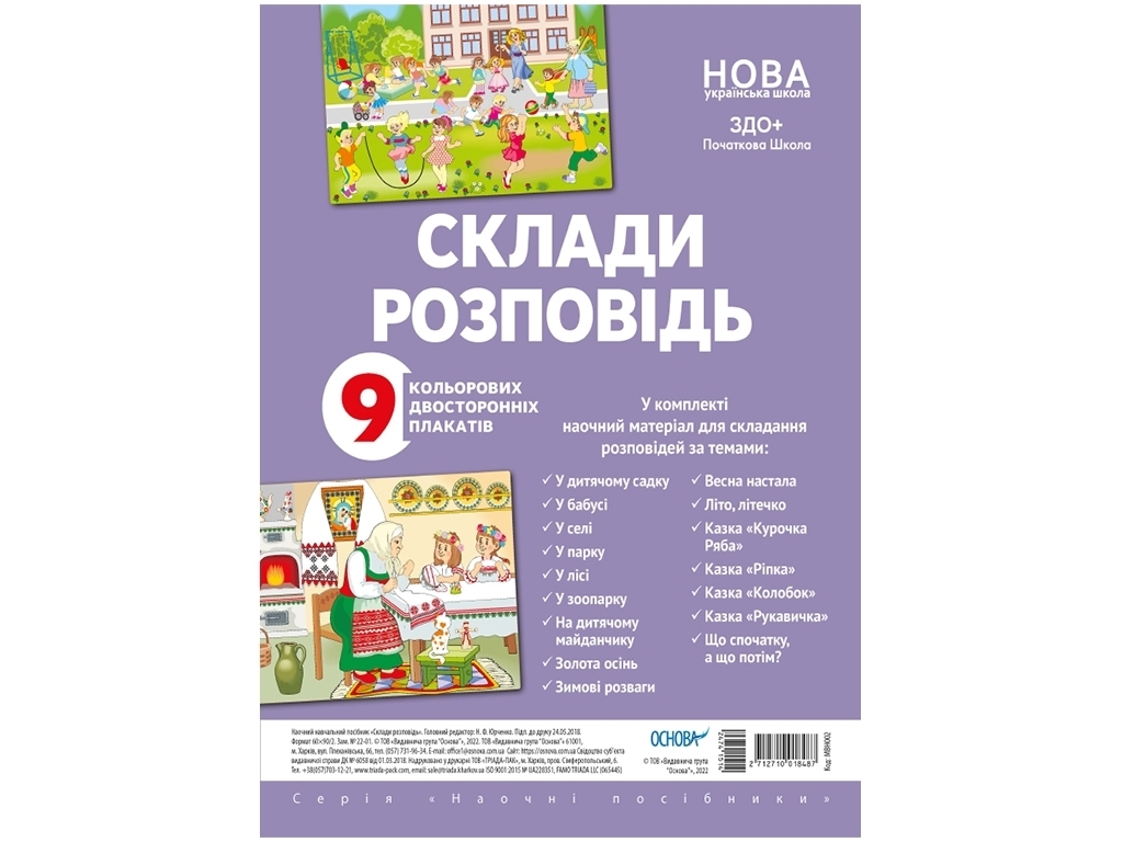 Наглядные пособия, Составь рассказ, Основа