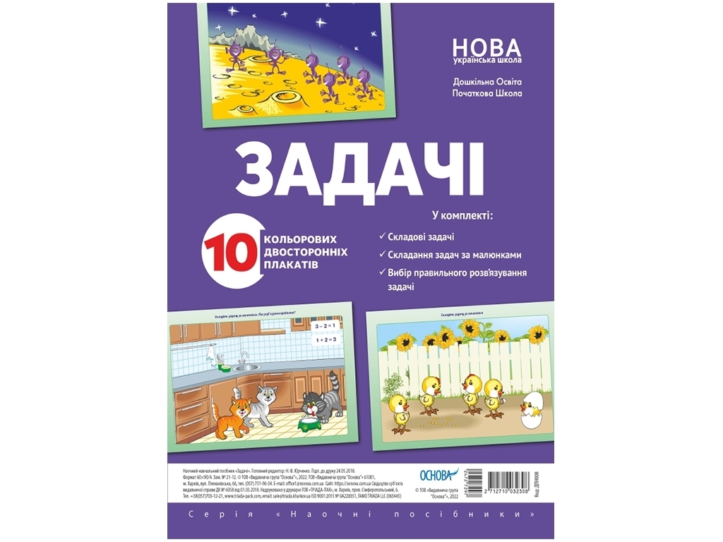 Комплект плакатів “Задачі”, Основа