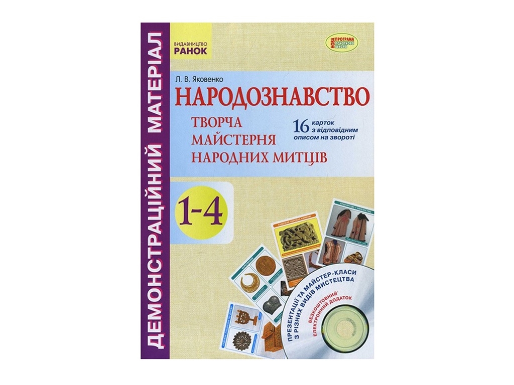 Демонстраційний матеріал «Народознавство. Творча майстерня народних митців», 1-4 кл, Ранок