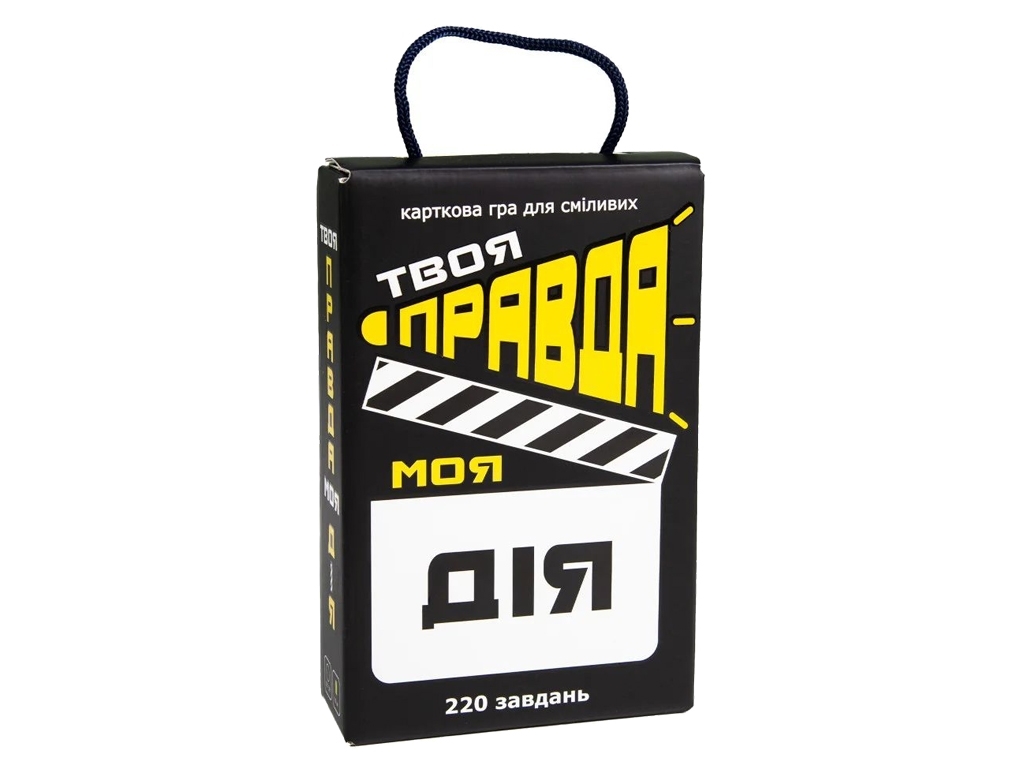 Гра настільна карткова Твоя правда моя дія, 110 карток, відповіді та завдання, Strateg
