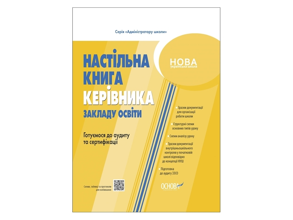 Посібник «Настільна книга керівника закладу освіти», Коновалова М.В., Основа