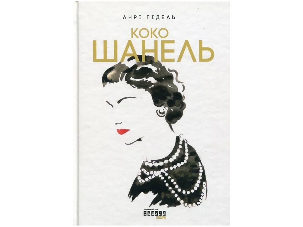 Биография "Коко Шанель", Анри Гидель, Фабула