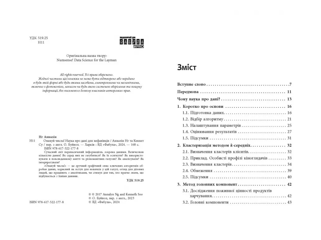 Нонфікшн "Опануй числа! Наука про дані для нефахівців", А. Нг, К. Су, Фабула