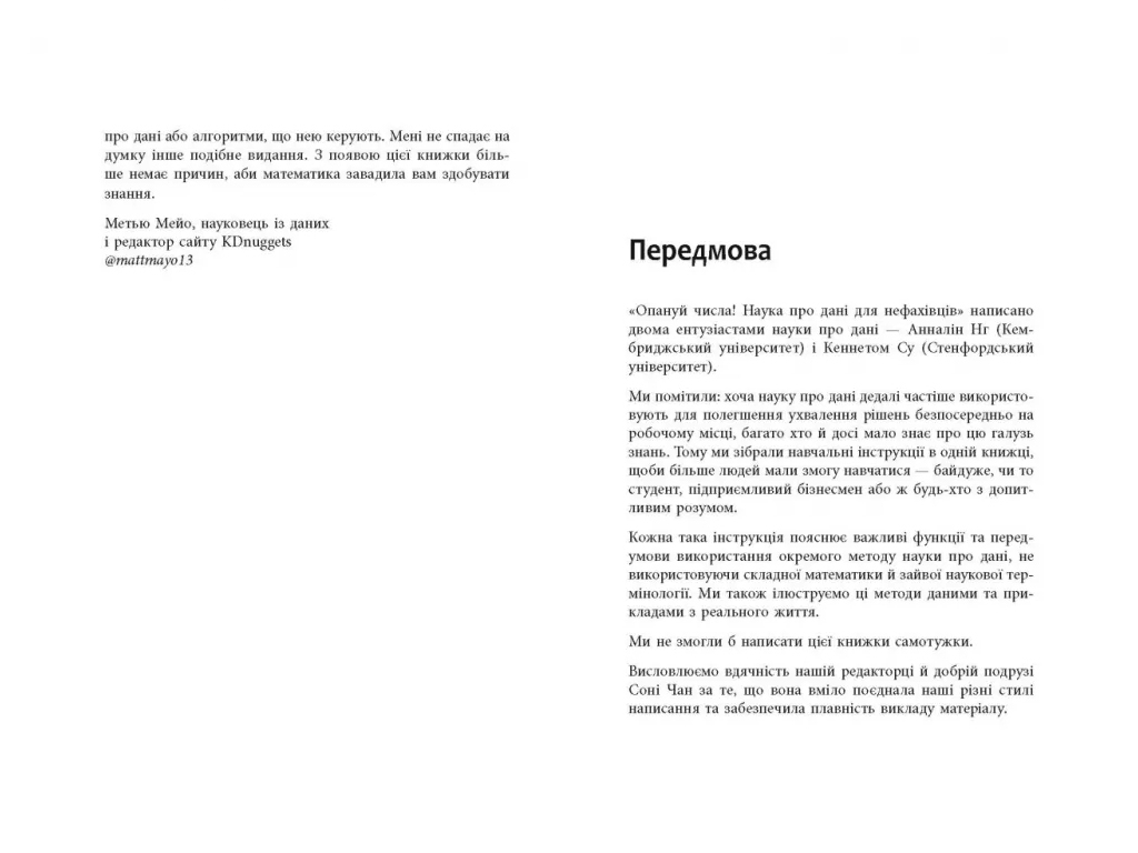 Нонфікшн "Опануй числа! Наука про дані для нефахівців", А. Нг, К. Су, Фабула