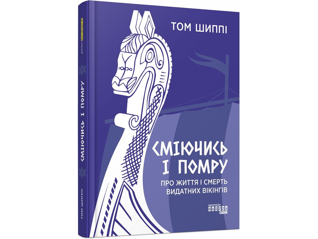Историческая проза, "Смеясь и умру: о жизни и смерти выдающихся викингов", Т. Шиппи, Фабула