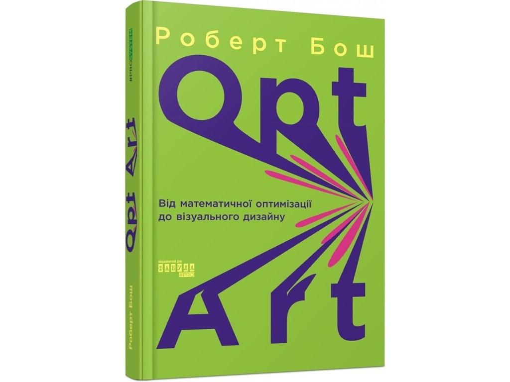 Нонфикшн "Opt Art. От математической оптимизации до визуального дизайна", Роберт Бош, Фабула