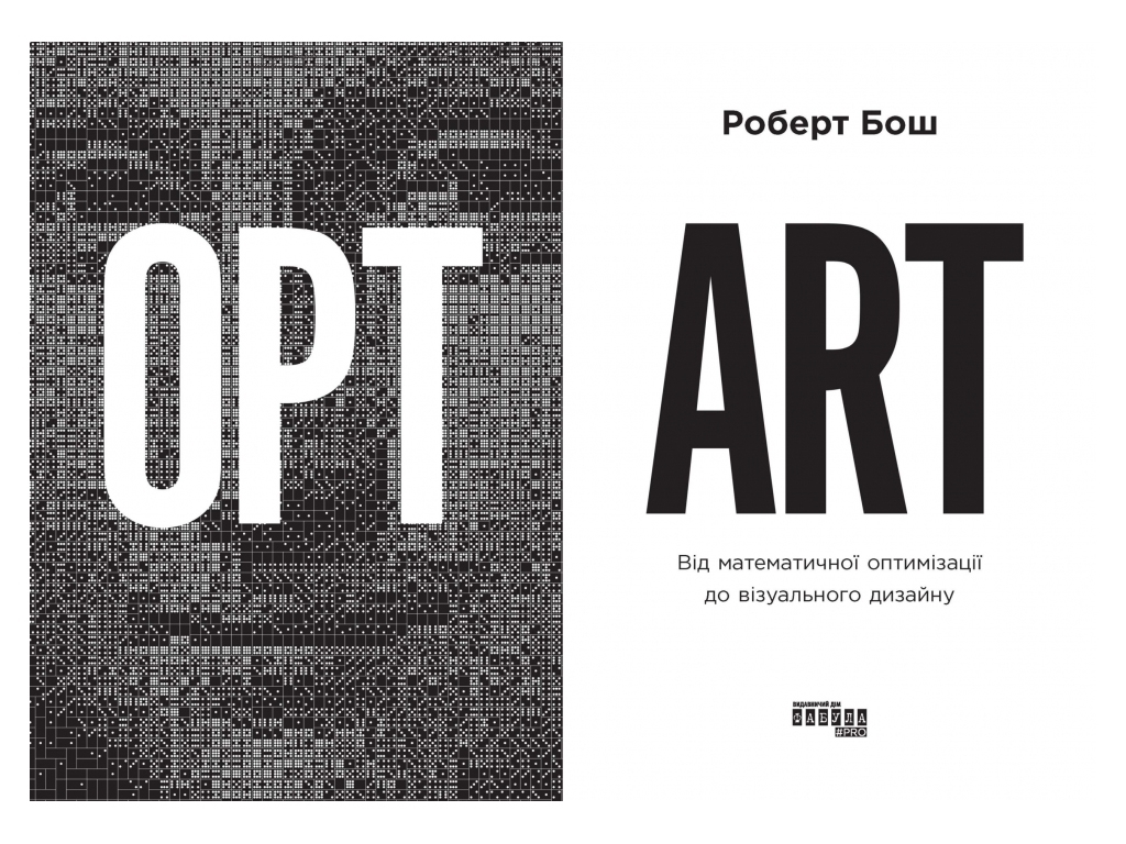 Нонфикшн "Opt Art. От математической оптимизации до визуального дизайна", Роберт Бош, Фабула