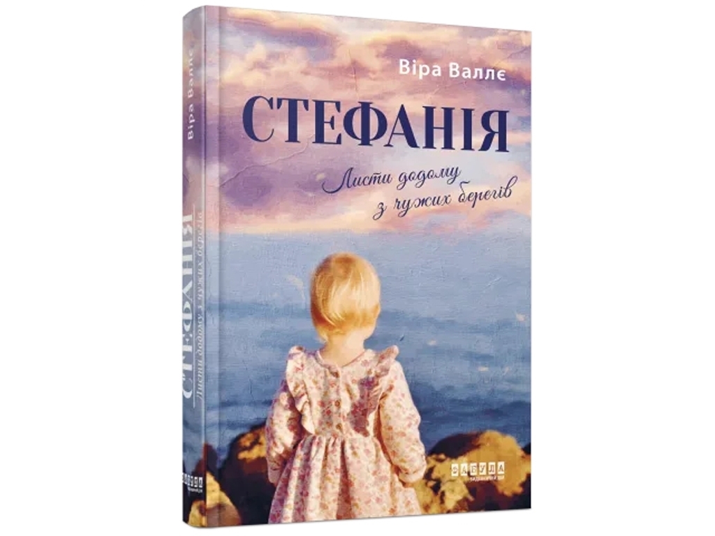 Публицистика, "Стефания. Письма домой с чужих берегов", 240 с., В. Валле, Фабула