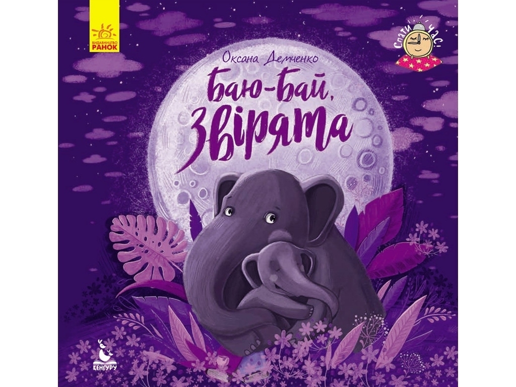 Детская книга "Баю-бай, зверята", А. Демченко, Кенгуру