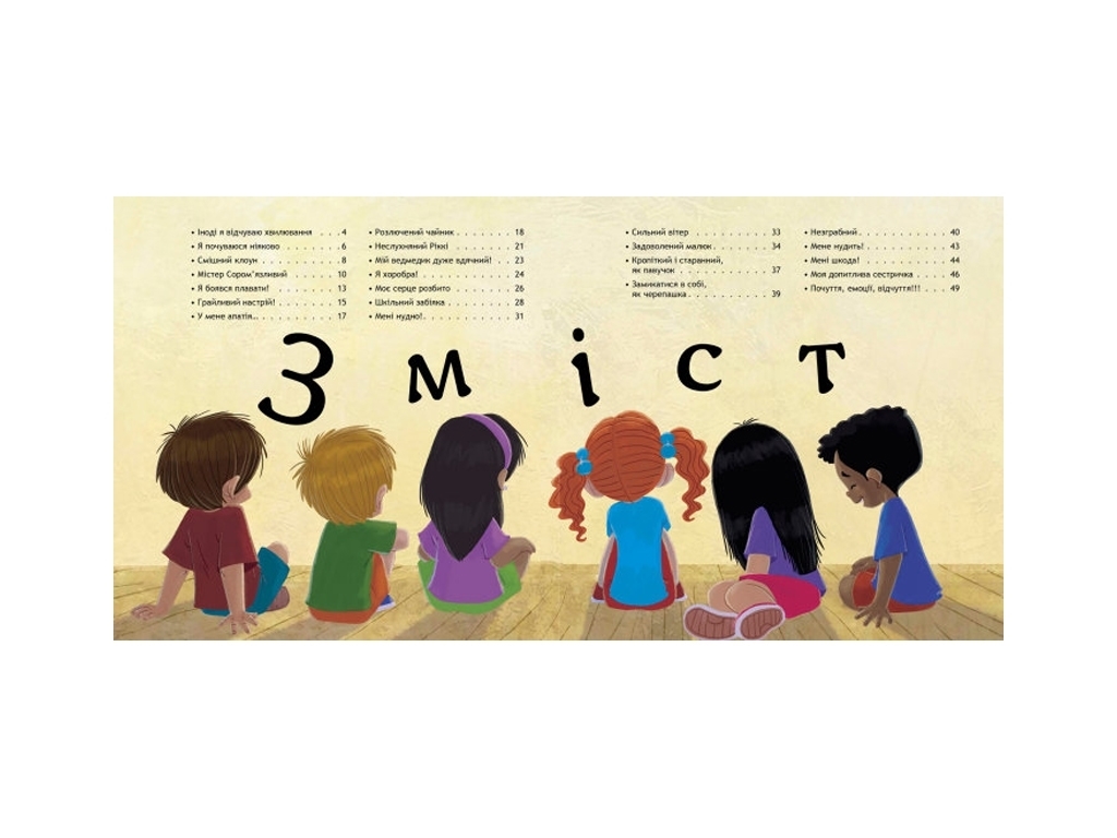 Детская книга "Множество эмоций. Часть 2", Дженнифер Мур-Маллинос, Кенгуру