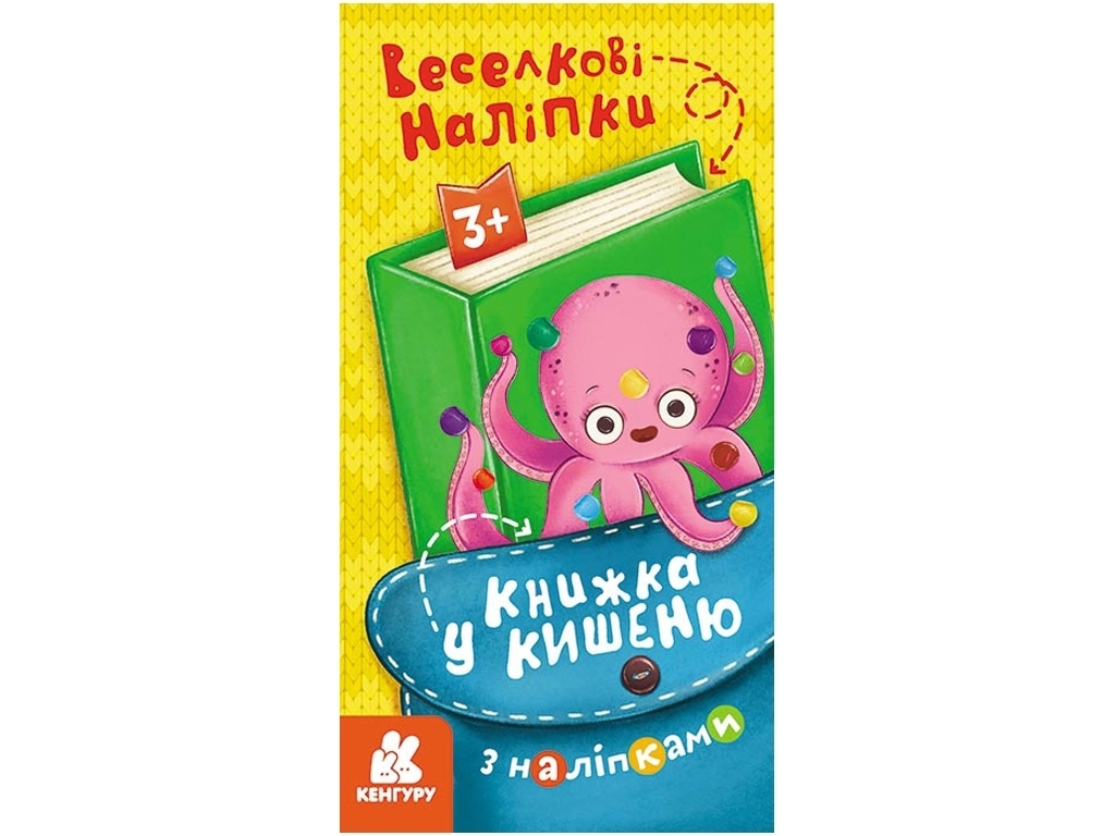 Книга с наклейками "Радужные наклейки", серия Книга в карман, 3+, Кенгуру