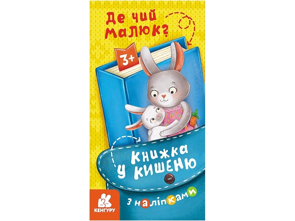 Книжка з наліпками "Де чий малюк", 3-6 років, Кенгуру