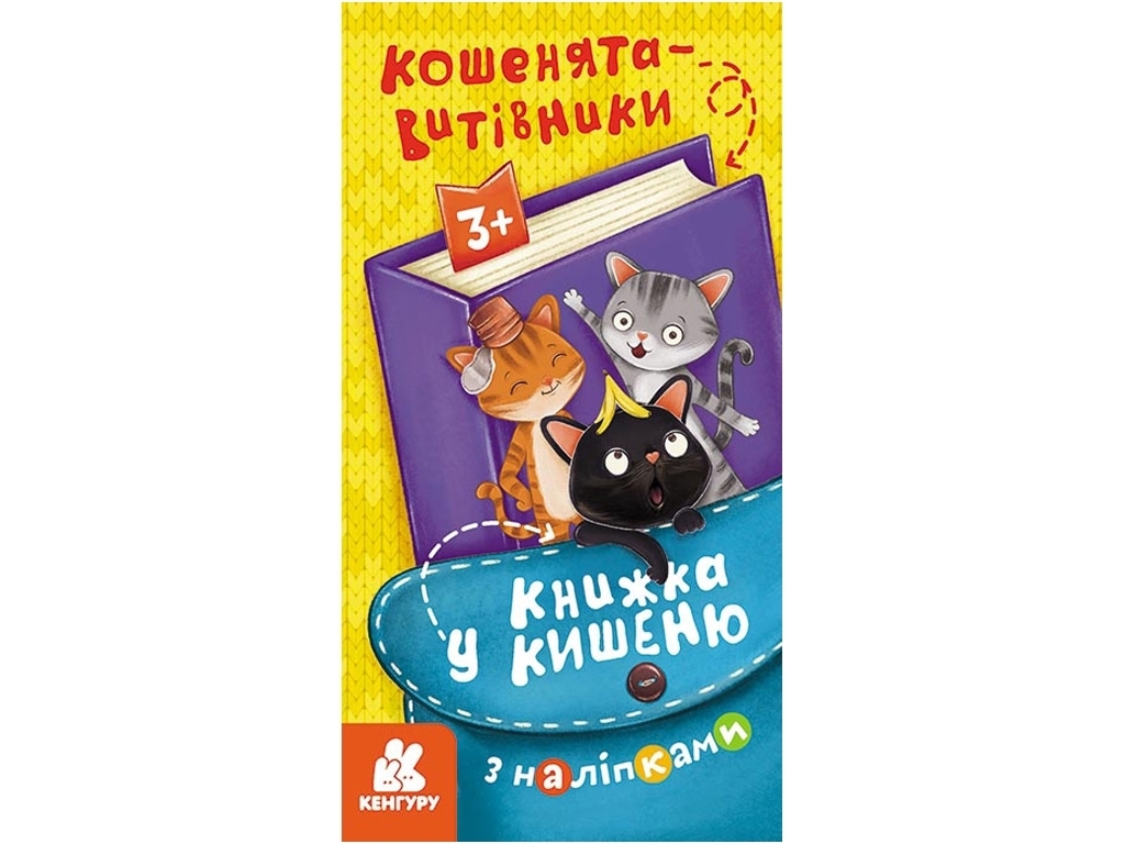 Книга с наклейками "Котята-затейники", серия Книга в карман, 3+, Кенгуру