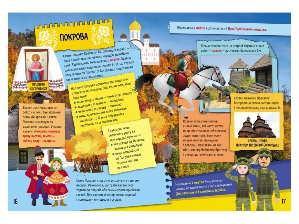 Энциклопедия "Праздничные обычаи в Украине", 5–8 лет, А. Казакина, Кенгуру