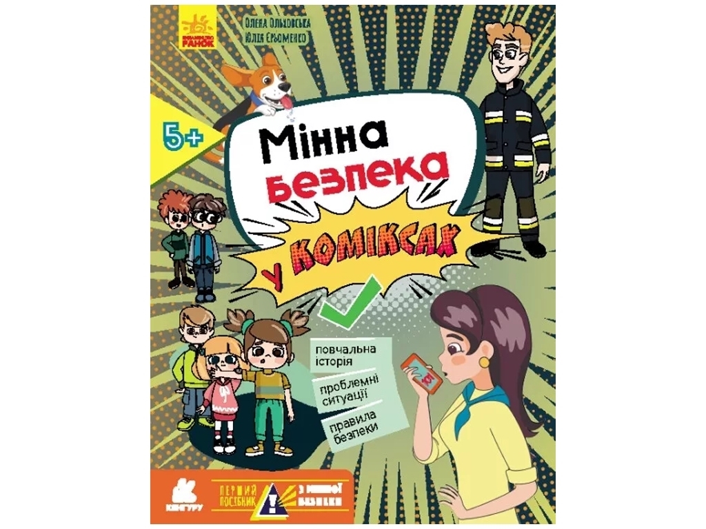 Пособие "Минная безопасность в комиксах", 9+, О. Ольховская, Ю. Ефременко, Кенгуру