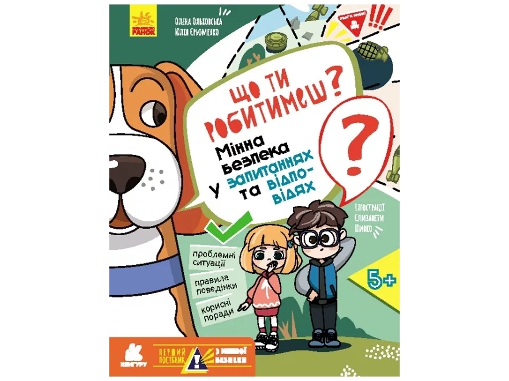 Пособие "Что ты будешь делать? Минная безопасность", 9+, О. Ольховская, Кенгуру