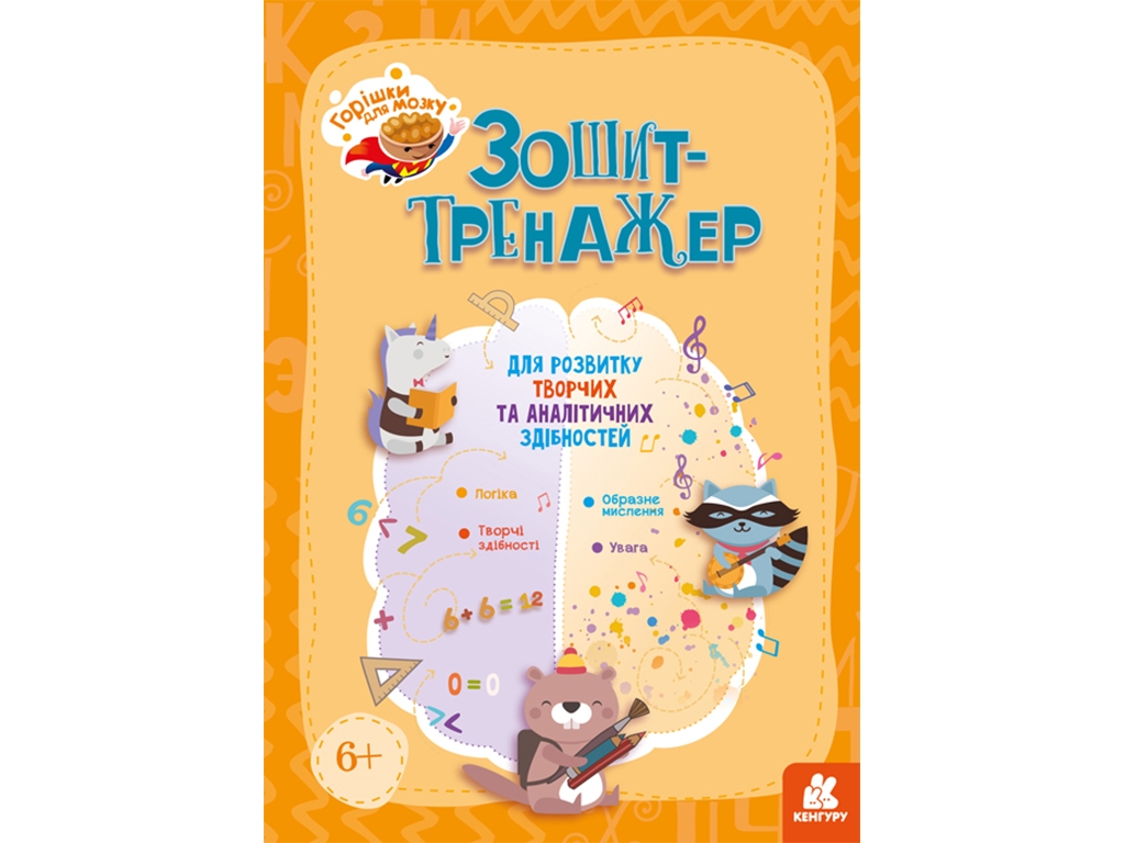 Тетрадь-тренажер "Орешки для мозга", 6+, А. Малошик, Кенгуру