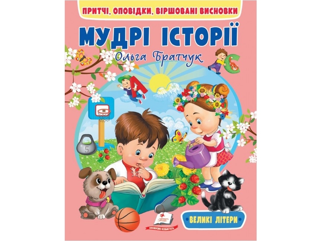 Книжка "Мудрі історії. Притчі оповідки віршовані висновки", великі літери, Веселий старт, Пегас