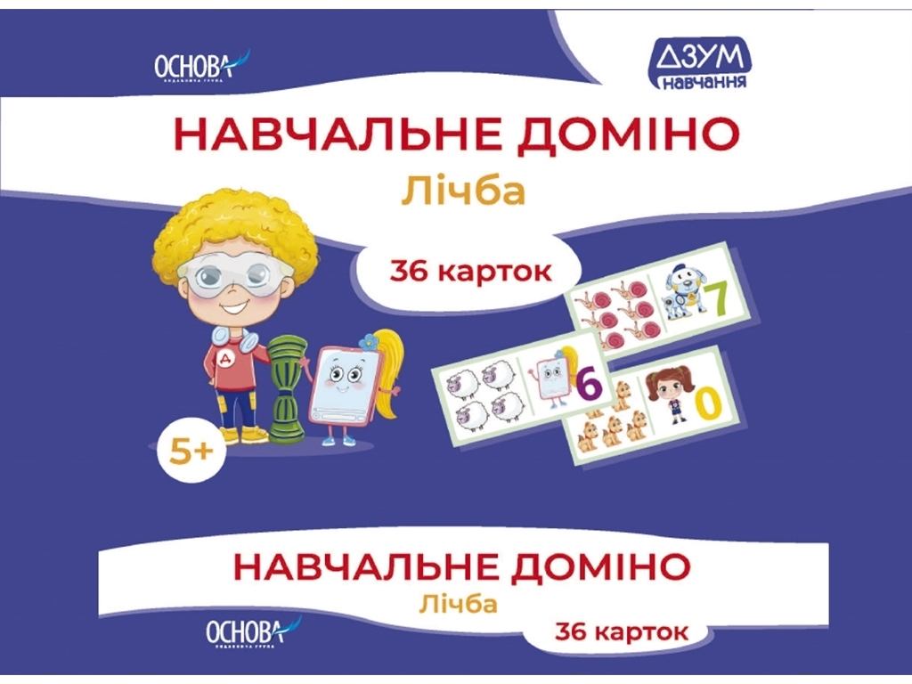 Навчальне доміно, Лічба, Основа