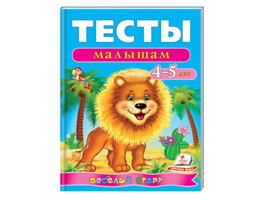 Навчальний посібник "Веселий старт. Тести малюкам 4-5 років", Пегас
