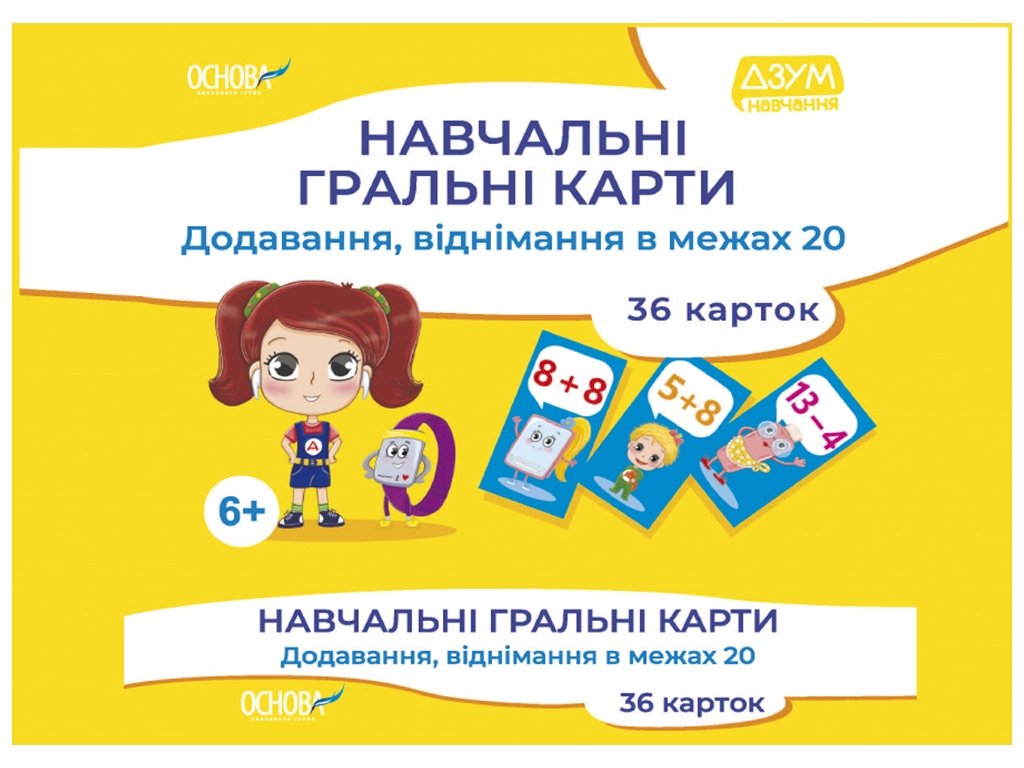 Навчальні гральні карти, Додавання, віднімання в межах 20, Основа