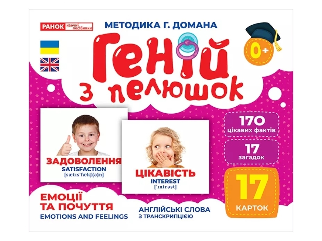 Геній з пелюшок, Емоції та почуття