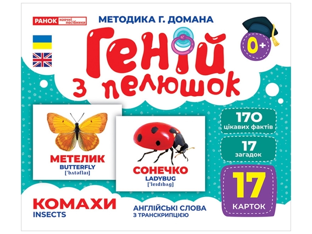 Геній з пелюшок, Комахи