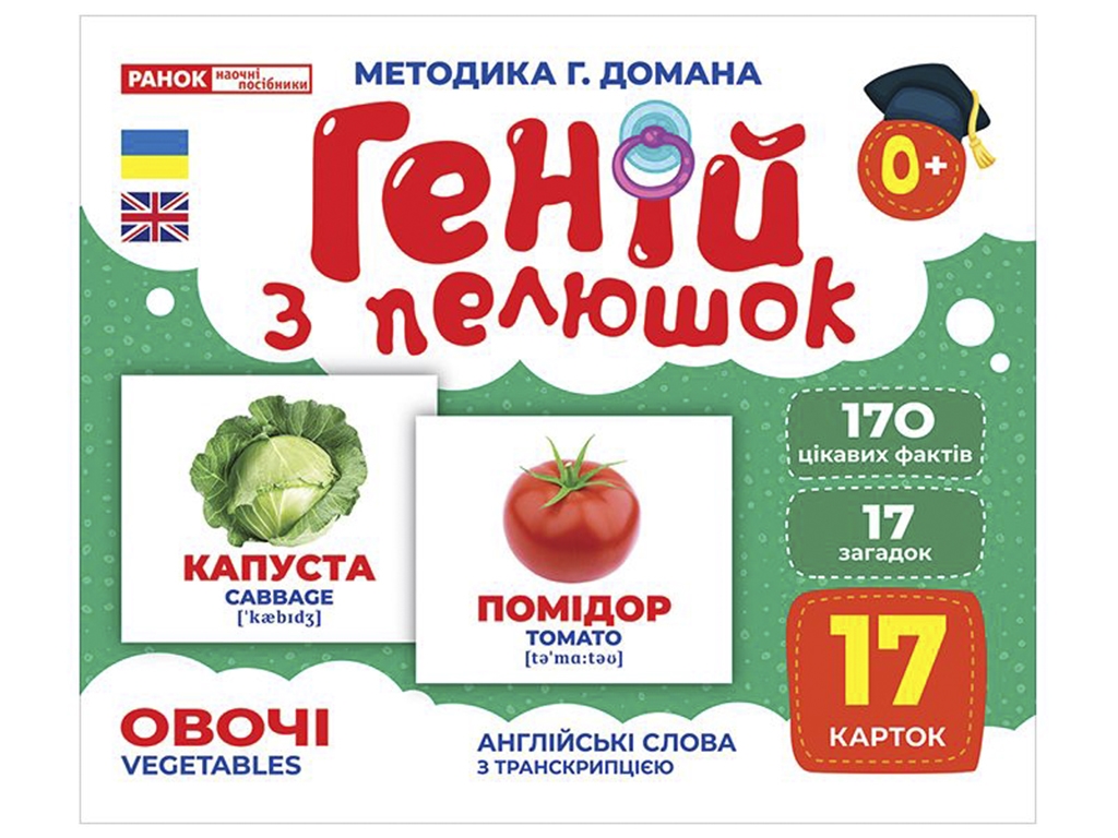 Геній з пелюшок, Овочі