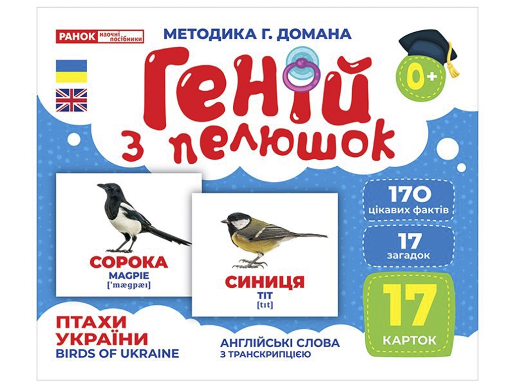 Геній з пелюшок, Птахи України