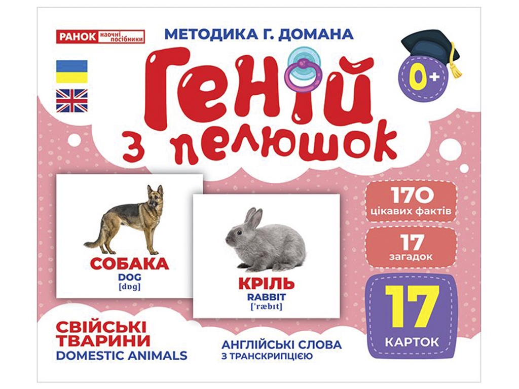 Геній з пелюшок, Свійські тварини