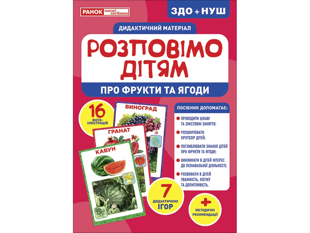 Розповімо дітям, Про фрукти та ягоди