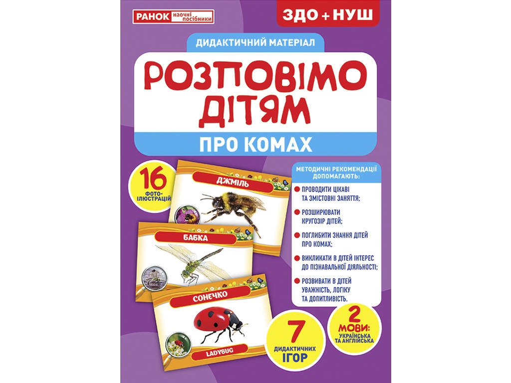 Розповімо дітям, Про комах