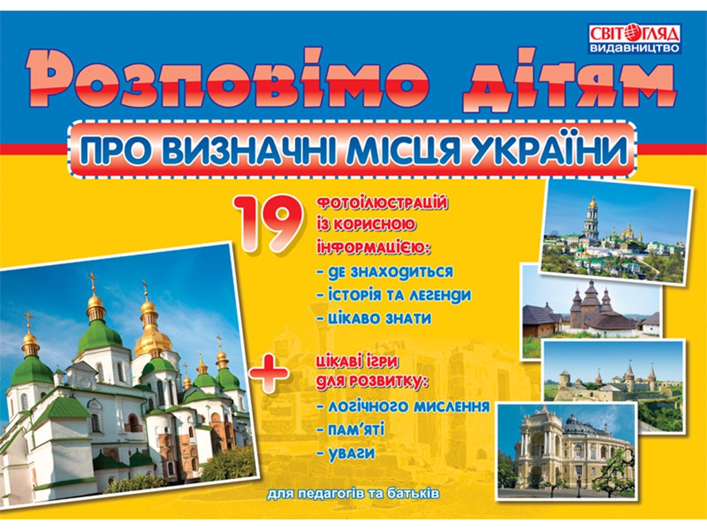 Расскажем детям, О достопримечательностях Украины