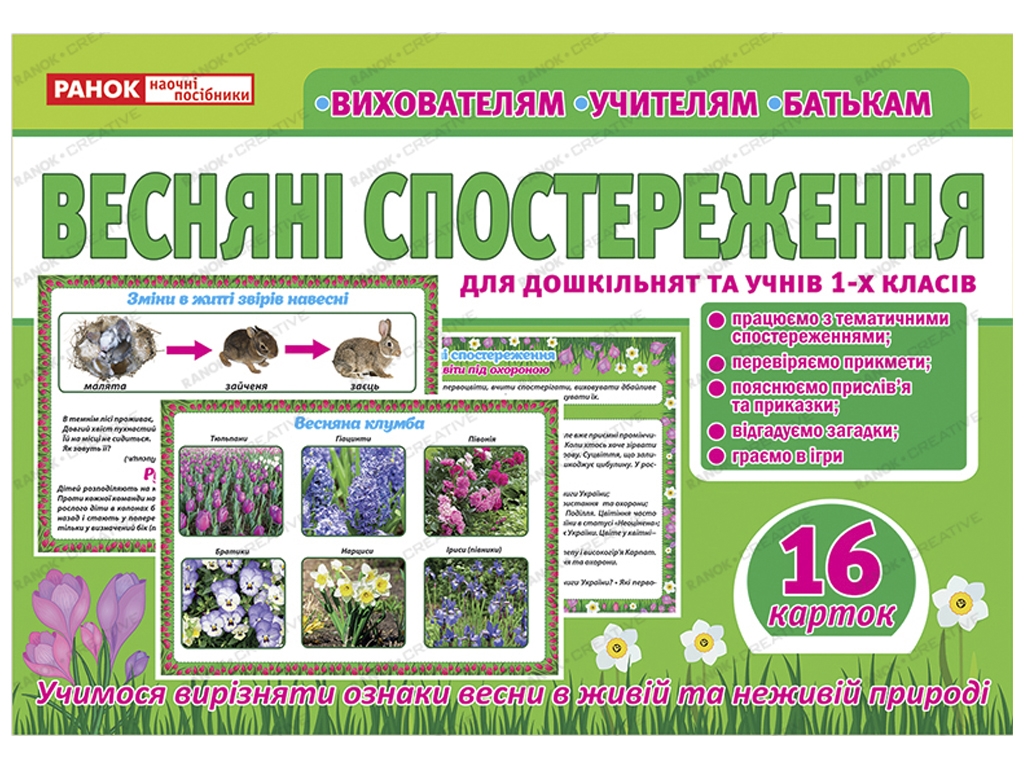 Расскажем детям, Весенние наблюдения
