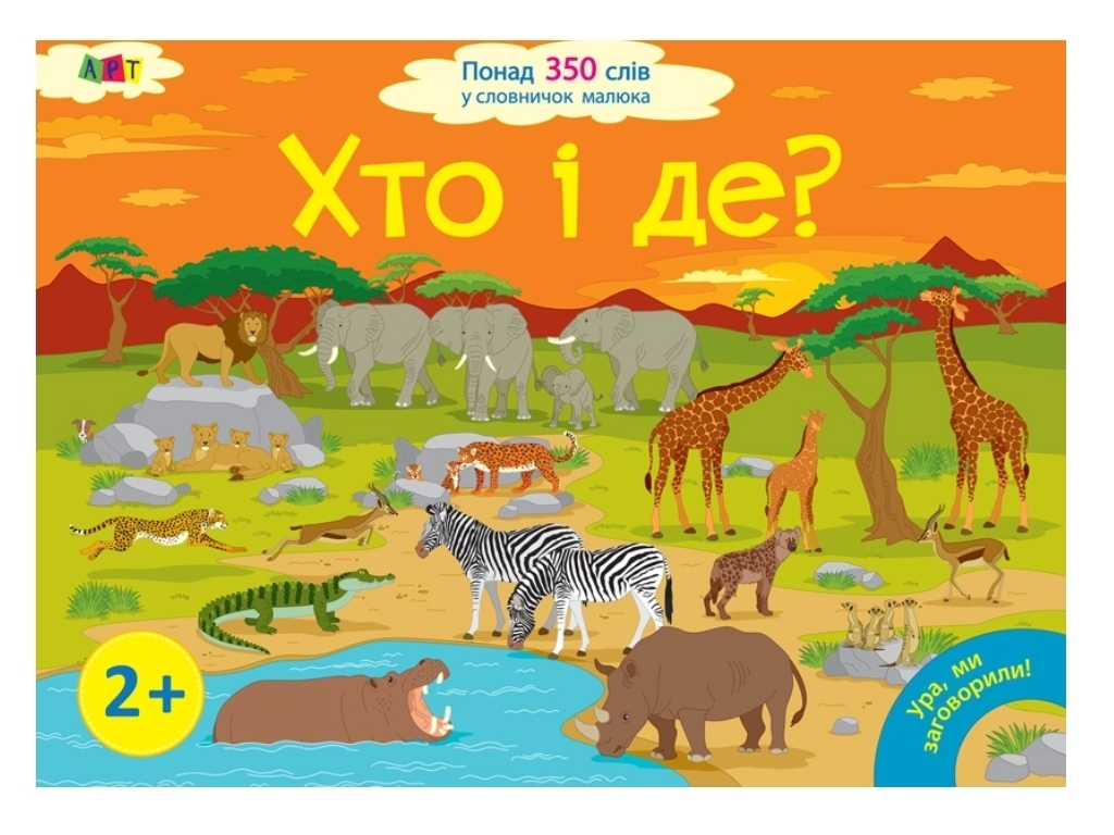 Развивающая книга "Ура, мы заговорили! Кто и где?", Н. Мусиенко, Ранок