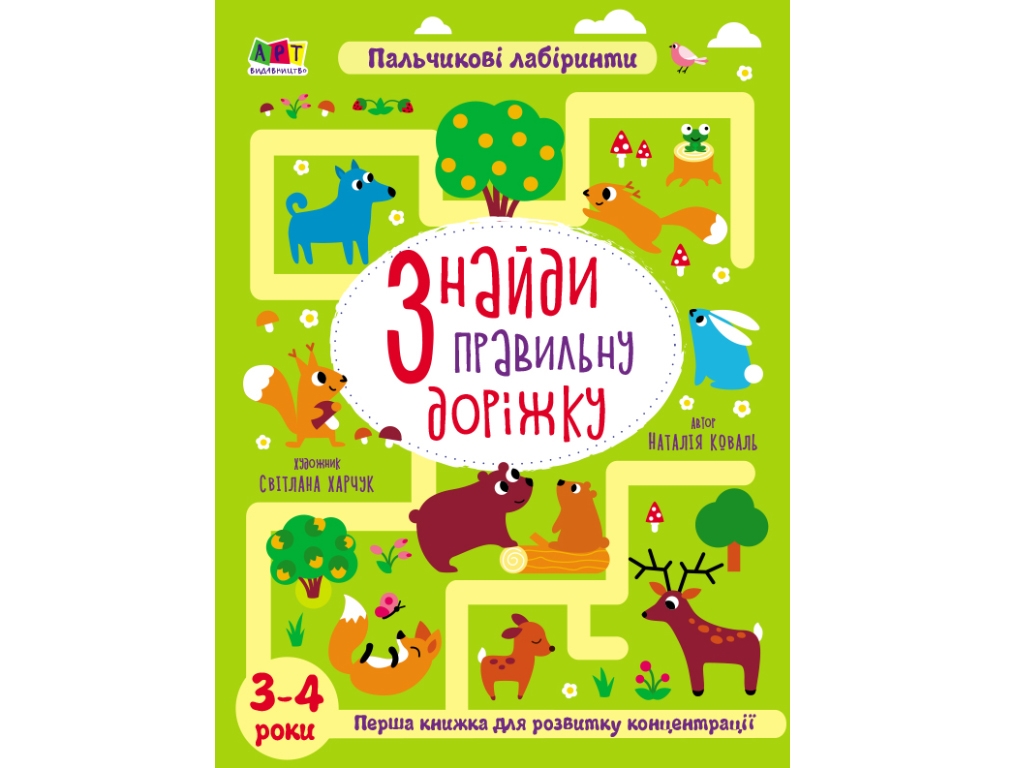 Книжка-для розвитку «Знайди  правильну доріжку», 3-4 роки, Ранок