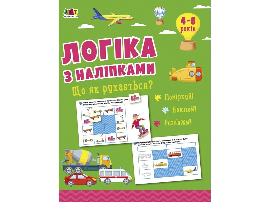 Книга с наклейками "Логика. Что как двигается?", задача для детей 4–6 лет, Н. Коваль, Ранок