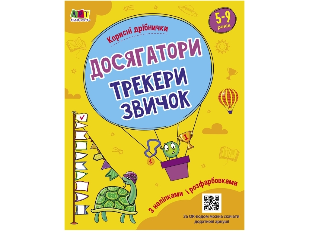 Книжка з наліпками "Корисні дрібнички. Досягатор", Н. Коваль, 5–9 років, Ранок