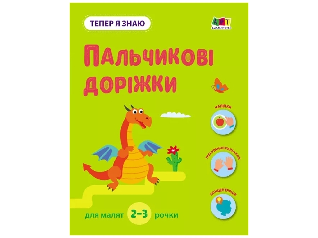 Детская книга "Пальчиковые дорожки", Ранок