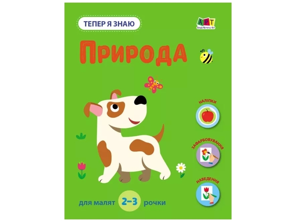 Дитяча книга "Тепер я знаю Природа", Ранок