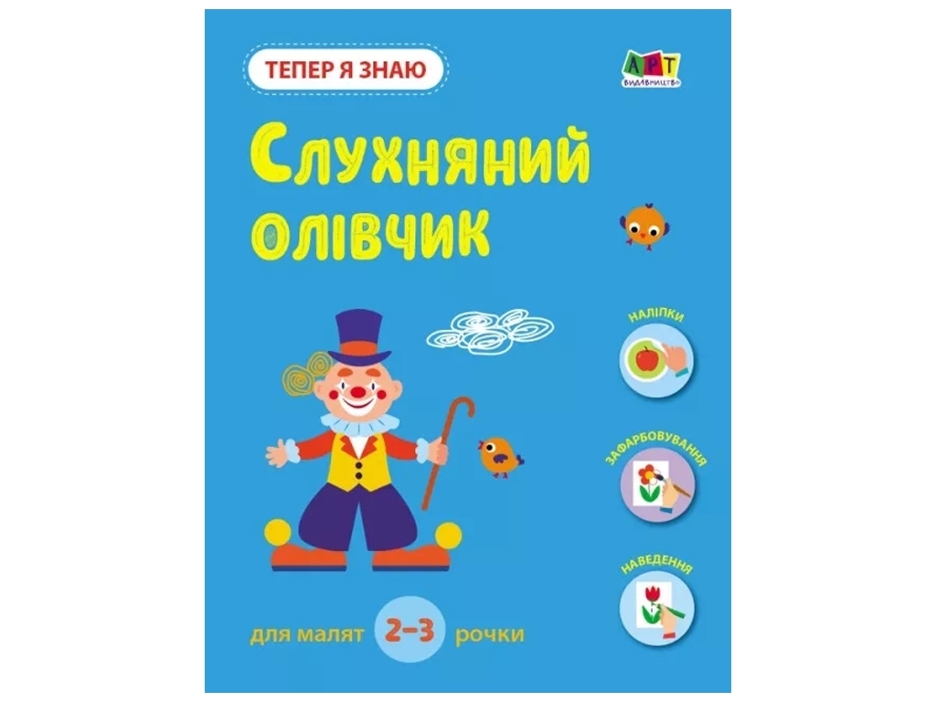 Дитяча книга "Слухняний олівчик. Тепер я знаю", Н.М. Коваль, Ранок