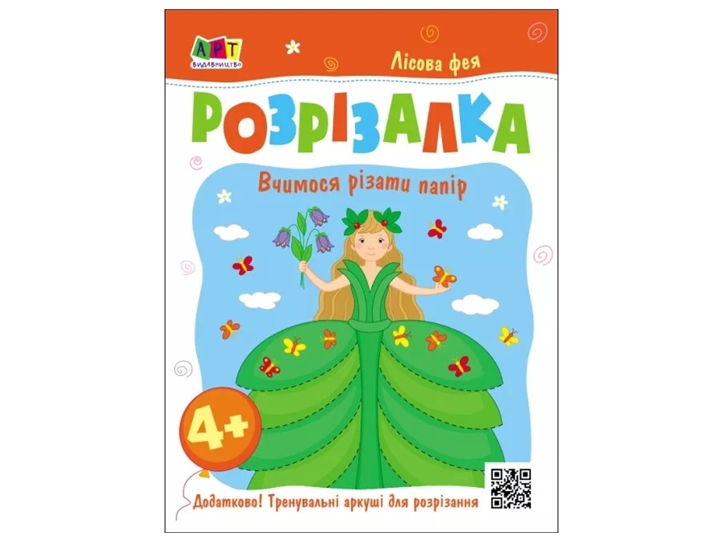 Книга-разрезалка "Лесная фея", Ранок