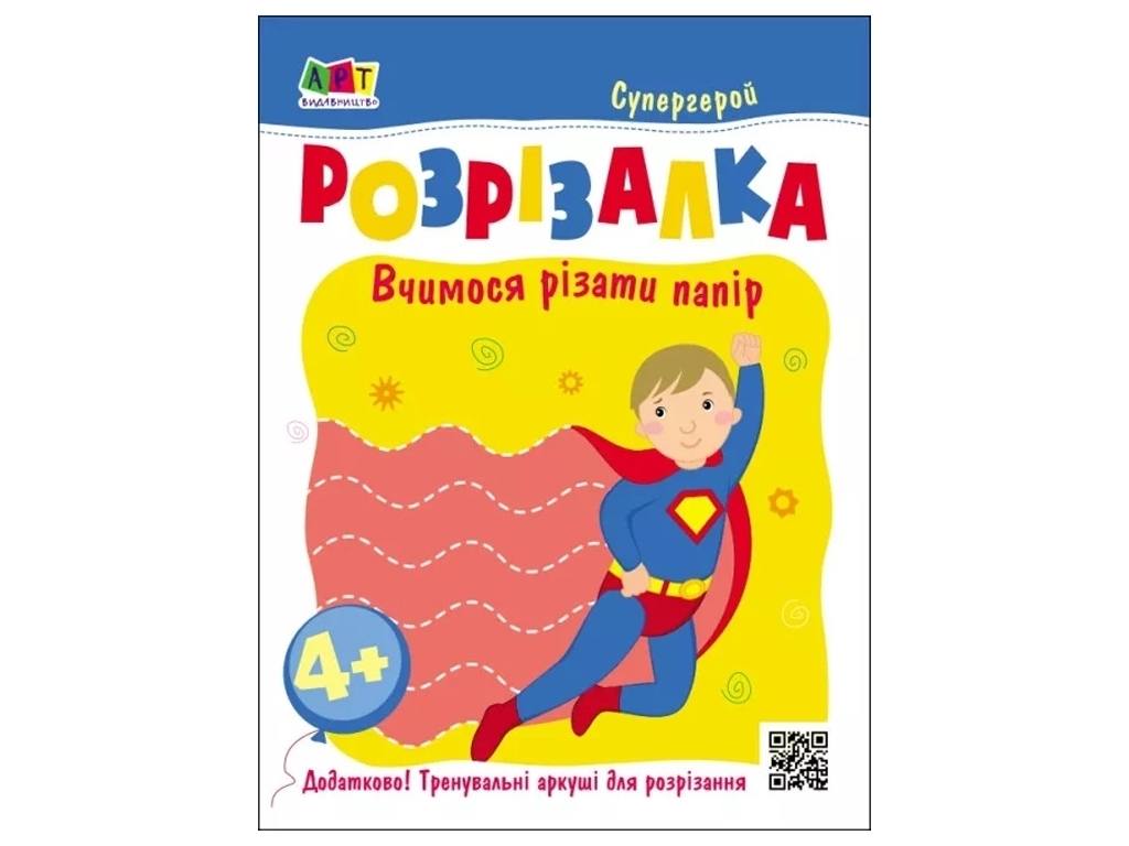 Книга-разрезалка "Супергерои", Ранок