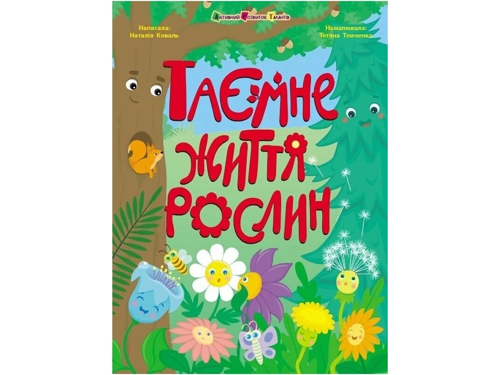 Книжка «Таємне життя рослин», кольорові ілюстрації, 4-6 р., Активний розвиток талантів