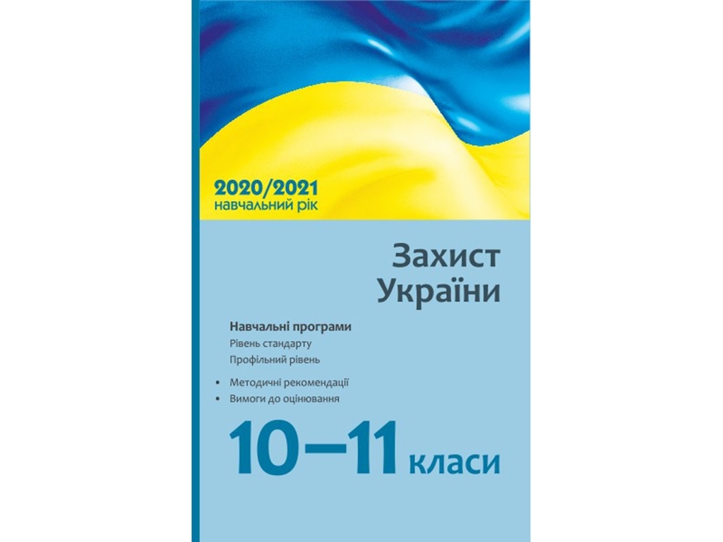 Посібник “Захист України. 10–11 кл. Навчальні програми: стандарт і профіль”, Р.В. Гладковський