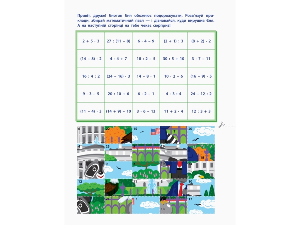 Вырезалка "Порядок действий", 7+, А. А. Ярмоленко, АРТ